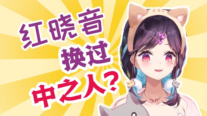 ฉันเปลี่ยนไปถูกคนแล้วหรือยัง? - 【红晓音อากาเนะ】