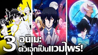 [แนะนำ] 3 อนิเมะตัวเอกเป็นแวมไพร์! | แวมไพร์โอตาคุ แวมไพร์หลงยุค และบันทึกต้องสาปของแวมไพร์