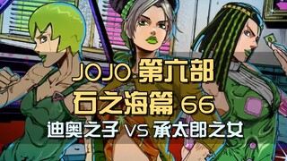 承太郎之女vs迪奥之子，赌上jo家命运的大战，老子打完儿子打