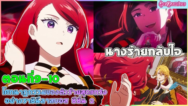 (สปอยอนิเมะใหม่)โศกนาฏกรรมของตัวร้ายสุดแกร่งอย่างราชินีลาสบอสจะขอถวายตัวเพื่อปวงชนซีซั่น 2ตอนที่9-10