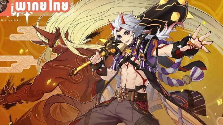 พากย์ไทย Genshin Impact ตัวอย่างตัวละคร - "Arataki Itto การเข้าร่วมอย่างทรงพลัง!"