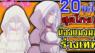 20 พลังสุดโกง ของน้องแมงมุม ร่างเทพเจ้า ! แมงมุมแล้วไง ข้องใจเหรอคะ