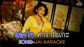 สองใจ [เพลงจากละครวันทอง] - ดา เอ็นโดรฟิน【KARAOKE】