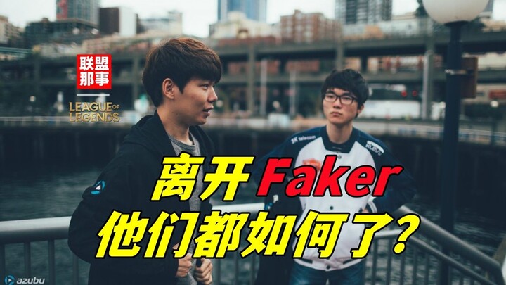 "Zeus comes and goes, but Faker remains," — how have the champions fared after leaving Faker? [Leagu