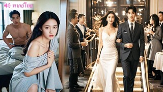 [พากย์ไทย] CEO โคลด์และสาวใบ้มีเซ็กส์กัน 2 ปีโดยที่เขาไม่รู้ว่าเธอคือหลานสะใภ้ในอนาคต