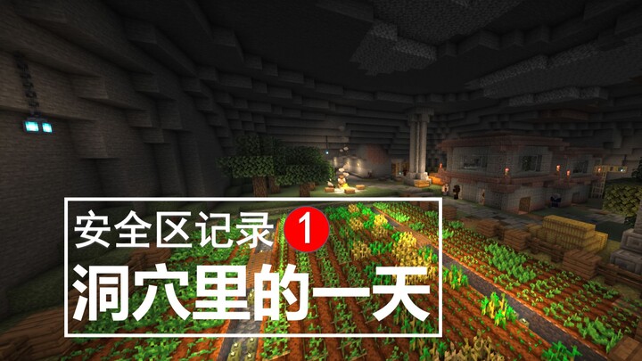【安全区记录#1】洞穴里的一天