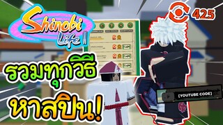 Shinobi Life 2:รวมวิธีการ หาสปินทุกวิธี ทำได้ทุกคนเลย!