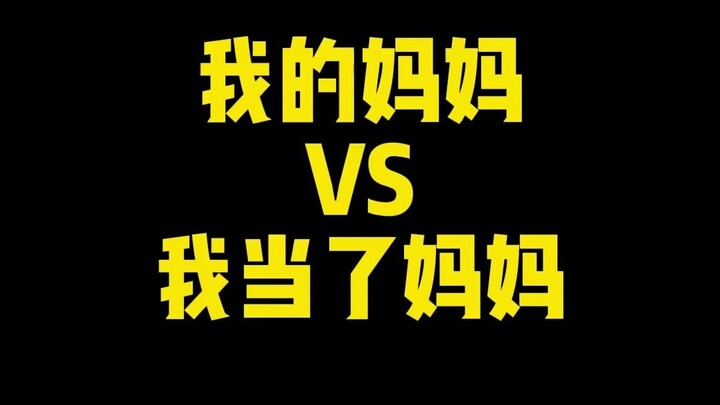 แม่ของฉัน vs ฉันที่กลายเป็นแม่แล้ว