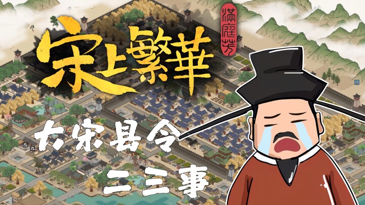 【แมนถิงฟาง ความรุ่งเรืองแห่งราชวงศ์ซ่ง】ซ่งเข้มแข็งดุจเหล็ก! เรื่องราวสองสามเรื่องของนายอำเภอแห่งราชว