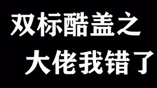 【博君一肖】双标酷盖的打脸日常，大佬哥哥我真的错了。