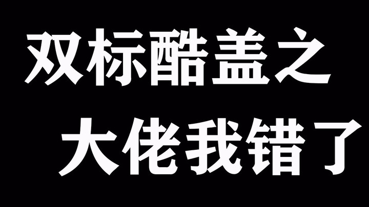 [Bojun Yixiao] ไอ้เท่สองมาตรฐานตบหน้าคุณทุกวันพี่ใหญ่ ฉันคิดผิดจริงๆ