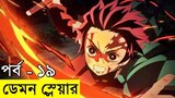 ডেমন স্লেয়ার - পর্ব ১৯ | Demon Slayer movie explained in bangla