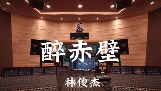 استمع إلى أغنية "Drunken Red Cliff" لـ JJ Lin في استوديو تسجيل بمليون دولار [دقة عالية]