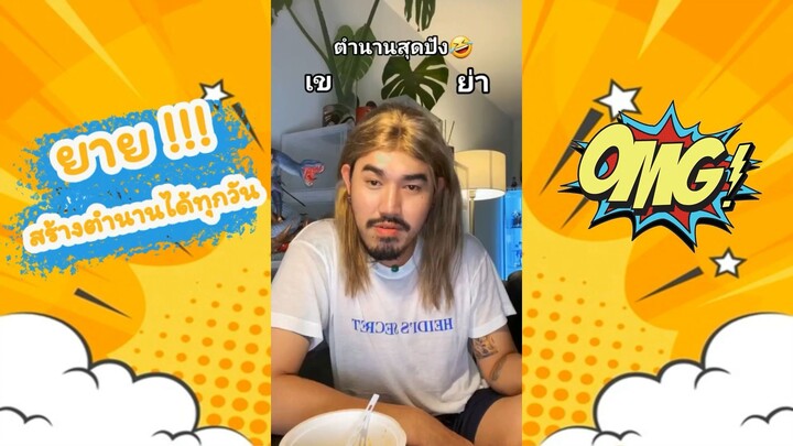 ยาย สร้างตำนานได้ทุกวัน