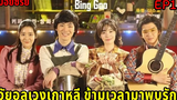 (สปอยมินิซีรีย์เกาหลี) เมื่อเขาข้ามเวลามาตามหาคนรัก bing goo EP1