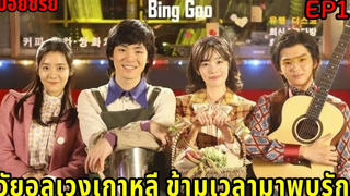 (สปอยมินิซีรีย์เกาหลี) เมื่อเขาข้ามเวลามาตามหาคนรัก bing goo EP1