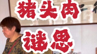猪头肉也能成非遗？