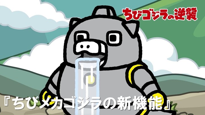 【公式】TVアニメ『ちびゴジラの逆襲』「ちびメカゴジラの新機能」