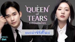 QUEEN OF TEARS ราชินีแห่งน้ำตา