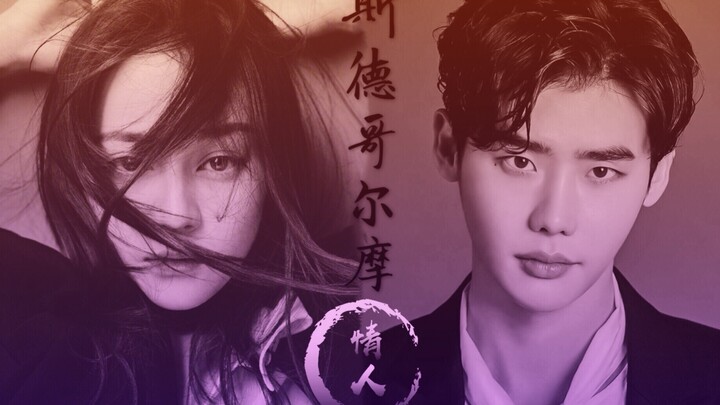 [Lee Jong Suk and Di Lieba] [Stockholm Lover] The plot of You Can Only Be Mine is a little bit of a 