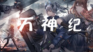 【明日方舟】【万神纪】无悔我年少梦一场黄粱