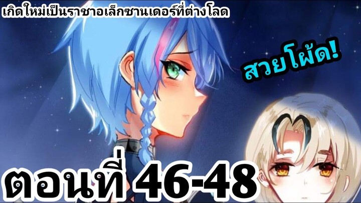 【อ่านมังงะ】เกิดใหม่เป็นราชาอเล็กซานเดอร์ที่ต่างโลก ตอนที่​ 46-48