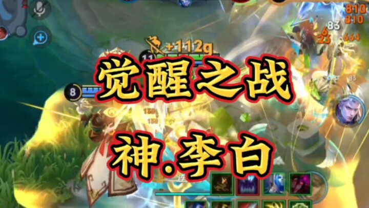 هل هذا هو لي باي في معركة اليقظة؟ يشبه الإله نفسه!