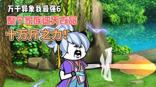 【万千异象我最强】第6集 整个家族人人晋升，9岁，十亿斤之力！