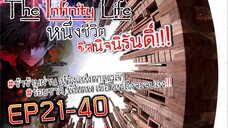 The infinity Life (นิยายจีนแปล) EP21-40