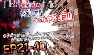 The infinity Life  (นิยายจีนแปล) EP21-40