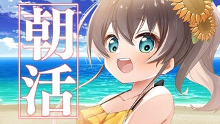 【朝活】最近朝早く起きれる('ω')✌【ホロライブ/夏色まつり】