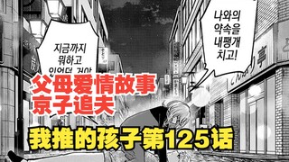 我推的孩子漫画第125话：曾经的约定怎能抛弃！我从未放弃！！