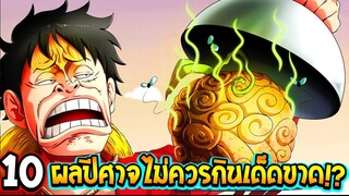 วันพีช - 10 ผลปีศาจกากไม่ควรกินเป็นอันขาด !? - OverReview