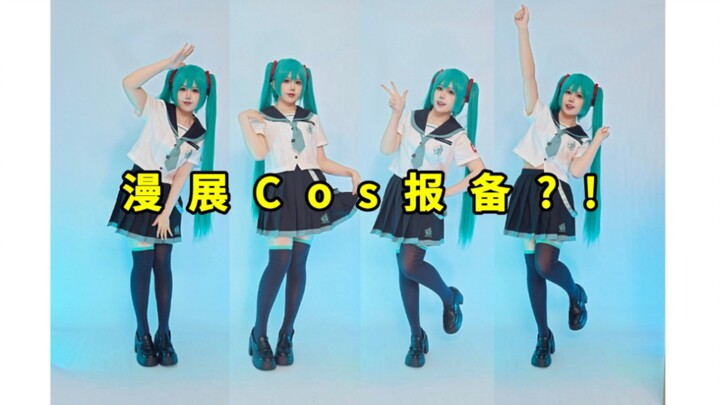 งานอีเวนต์คอสเพลย์ต้องรายงานล่วงหน้า แต่จะจัดการเปลี่ยนชุดในสถานที่จริงได้ดีจริงหรือ?