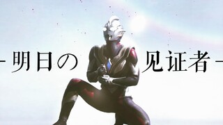 【完结纪念/MAD】「明日的见证者」致以相信微笑的人 和值得赴身的灿烂新世界