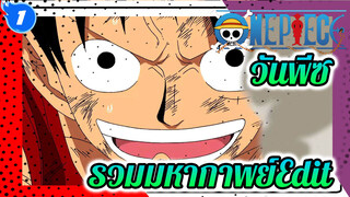 อย่าหยุดต่อสู้ อย่ายอมแพ้ | มหากาพย์วันพีซ AMV
| รวมEdit_1