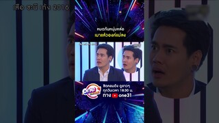 หมดกันหนุ่มหล่อ เมาแล้วองค์แม่ลง #shorts #เสือชะนีเก้ง2016  oneมาราธอน | one31