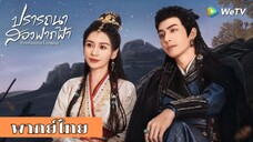 ปรารถนาสองฟากฟ้า ตอนที่ 29