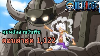 วันพีชตอนที่ 1,122 คุยหลังอ่านมังงะวันพีชตอนล่าสุด