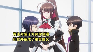 四月新番：男主拜骗子为师学剑道，意外学会绝世奥义直接无敌