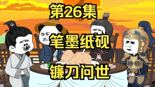 《在大秦教书三年》丨笔墨纸砚、镰刀问世。