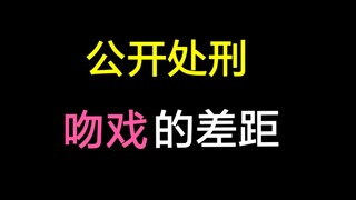 [Hành quyết công khai] Sự khác biệt giữa cảnh hôn! Cảnh hôn nào khiến bạn không bao giờ chán?