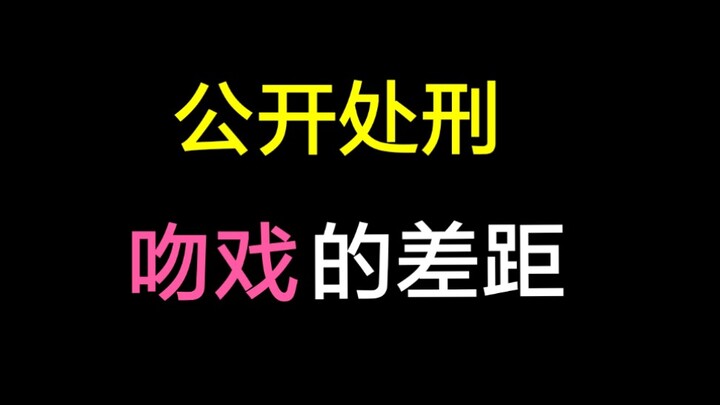 【公开处刑】吻戏的差距！百看不腻的吻戏是怎样的？