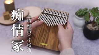 【卡林巴琴】《晴雅集》片尾曲《痴情冢》（拇指琴纯音乐）