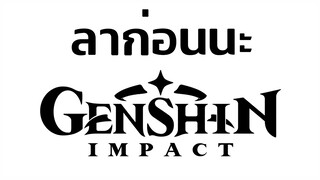 ลาก่อน Genshin impact