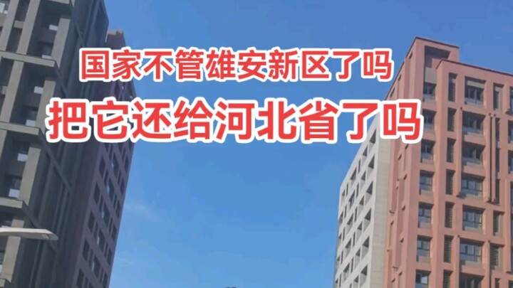 Where exactly does Xiong’an New Area belong? What does Xiong’an New Area look like now?
