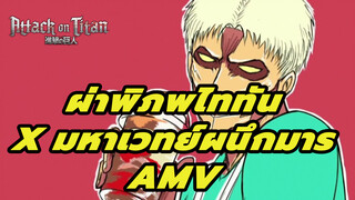 เต้นสิไรเนอร์! ผ่าพิภพไททัน x 
มหาเวทย์ผนึกมาร AMV