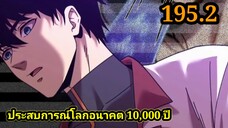 (1952) ประสบการณ์โลกอนาคต10,000ปี พากย์มังงะพระเอกเก่ง #มังงะพระเอกเทพ #มังงะจีน อ่านมังงะ สปอย