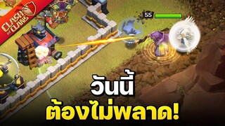 วอร์ลีกวันที่ 3 วันนี้ต้องไม่พลาด! - Clash of Clans