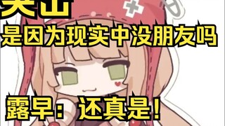 露早你突击是因为现实中没朋友吗？露早：还真是！